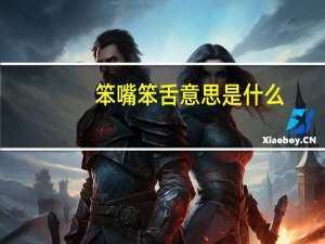 笨嘴笨舌意思是什么
