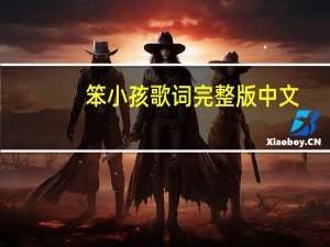 笨小孩歌词完整版中文（笨小孩歌词完整版）