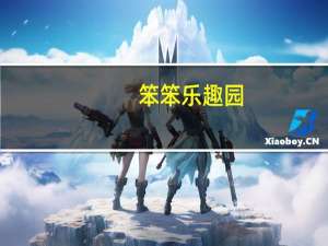 笨笨乐趣园（本本乐园）