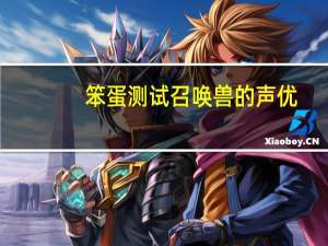 笨蛋测试召唤兽的声优
