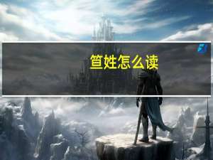笪姓怎么读