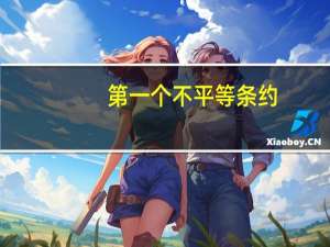 第一个不平等条约