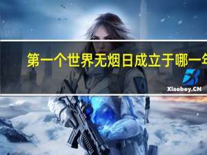 第一个世界无烟日成立于哪一年