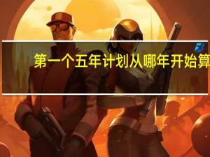 第一个五年计划从哪年开始算