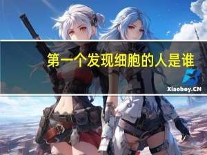 第一个发现细胞的人是谁