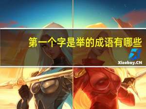 第一个字是举的成语有哪些