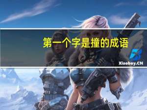 第一个字是撞的成语