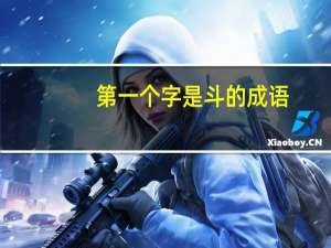 第一个字是斗的成语