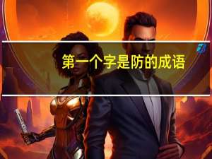 第一个字是防的成语