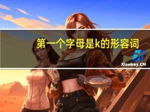 第一个字母是k的形容词