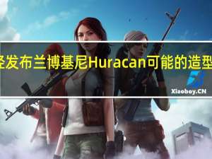 第一个已经发布兰博基尼Huracan可能的造型包的预告片的调