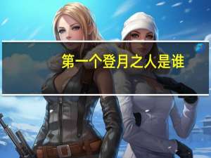 第一个登月之人是谁