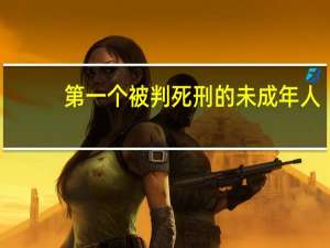 第一个被判死刑的未成年人，奸杀年轻母亲勒死女婴，你有何看法