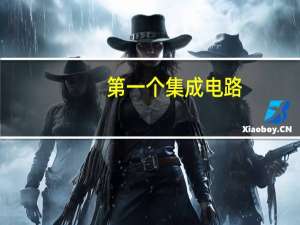 第一个集成电路