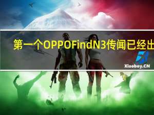 第一个OPPO Find N3传闻已经出现