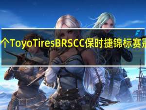 第一个Toyo Tires BRSCC保时捷锦标赛冠军的味道