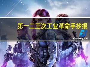 第一二三次工业革命手抄报（第一二三次工业革命）