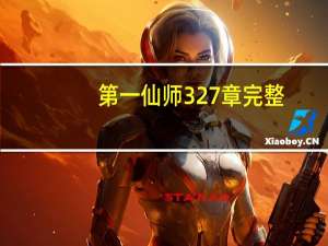 第一仙师327章完整（第一仙师）