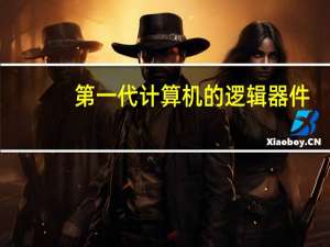 第一代计算机的逻辑器件