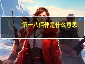 第一八佰伴是什么意思