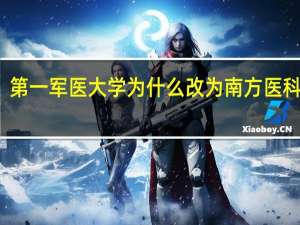 第一军医大学为什么改为南方医科大学