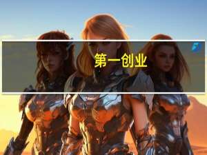 第一创业：2023年上半年净利3.16亿元同比增长10.02%