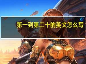 第一到第二十的英文怎么写