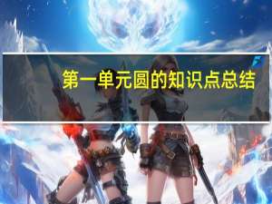 第一单元圆的知识点总结（圆的知识点总结）