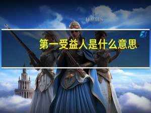 第一受益人是什么意思