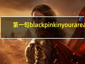 第一句blackpinkinyourarea