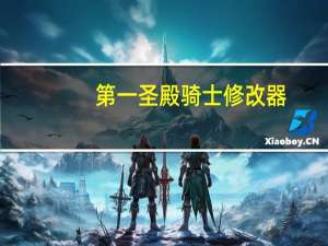 第一圣殿骑士修改器 +4 绿色免费版（第一圣殿骑士修改器 +4 绿色免费版功能简介）