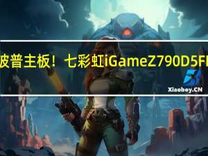 第一块波普主板！七彩虹iGame Z790D5 FLOW V20评测：酷睿i9满血释放 2K价位无对手