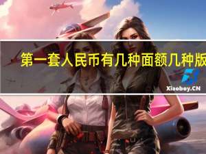 第一套人民币有几种面额几种版别（第一套人民币有几种面额）