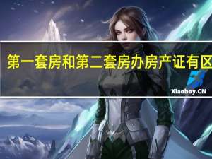 第一套房和第二套房办房产证有区别吗