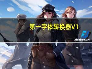 第一字体转换器 V1.0 绿色免费版（第一字体转换器 V1.0 绿色免费版功能简介）