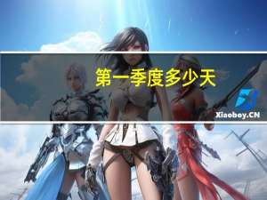 第一季度多少天