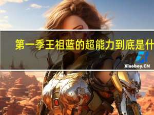 第一季王祖蓝的超能力到底是什么（王祖蓝的超能力是什么）