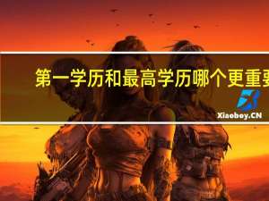 第一学历和最高学历哪个更重要