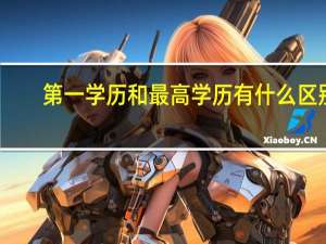 第一学历和最高学历有什么区别