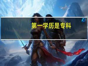 第一学历是专科，通过本科的自考后如果还想考研，上完研究生以后的第一学历是什么