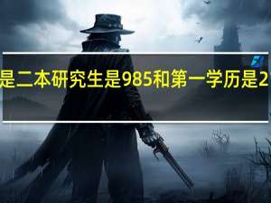 第一学历是二本研究生是985和第一学历是211研究生是211，哪个更有优势