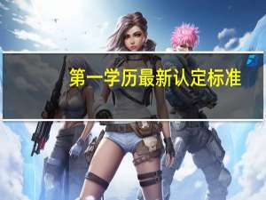 第一学历最新认定标准