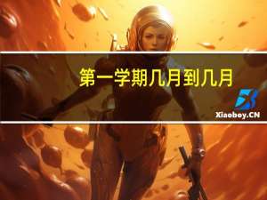 第一学期几月到几月