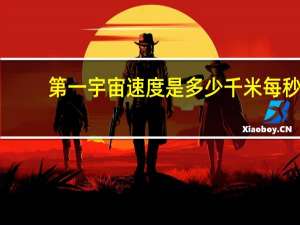 第一宇宙速度是多少千米每秒