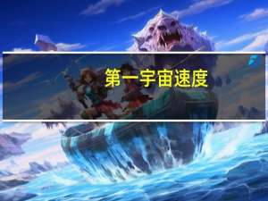 第一宇宙速度（关于第一宇宙速度的介绍）