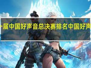 第一届中国好声音总决赛排名 中国好声音谁第一