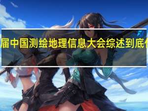 第一届中国测绘地理信息大会综述 到底什么情况嘞