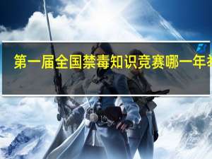 第一届全国禁毒知识竞赛哪一年举行
