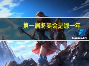 第一届冬奥会是哪一年