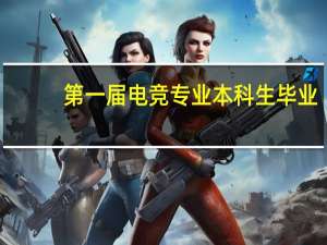 第一届电竞专业本科生毕业，他们有什么从业方向
